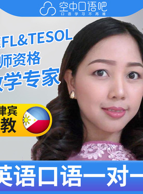 菲律宾外教Faith英语口语陪练1对1网课25分钟 TEFL&TESOL教师资格