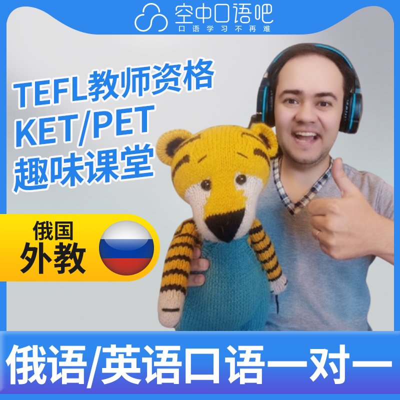 K英语/俄语外教Denis外教1对1英语俄语口语课 25分钟 TEFL教师资