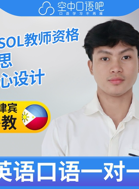 K菲律宾外教Emilio英语口语练习1对1网课 25分 TESOL教师资格