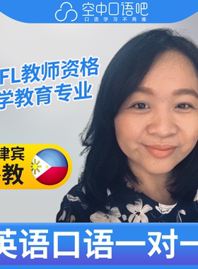 菲律宾外教TinT英语口语练习1对1网课 25分 TEFL教师资格