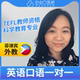 K菲律宾外教TinT英语口语练习1对1网课 25分 TEFL教师资格