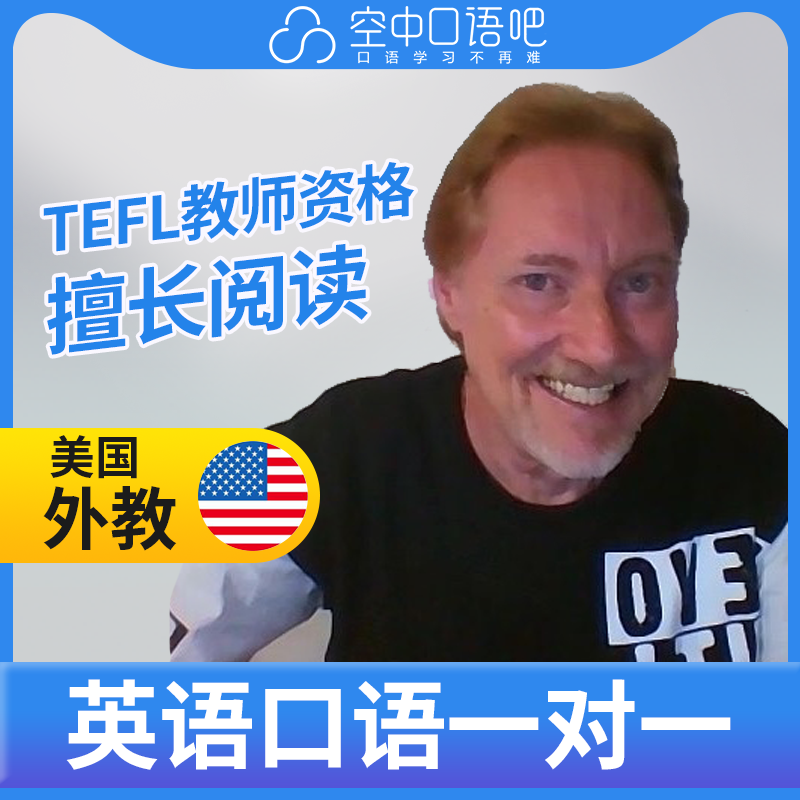 美国外教Steve英语口语陪练英语口语1对1网课25分钟 TEFL教师资格 教育培训 英语口语 原图主图