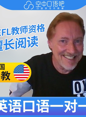 美国外教Steve英语口语陪练英语口语1对1网课25分钟 TEFL教师资格
