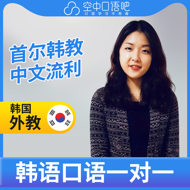 K韩国外教朴诗安老师韩语外教韩语口语练习1对1网课辅导25分钟