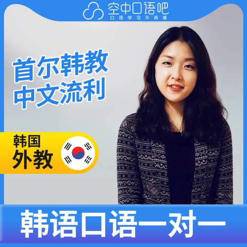 K韩国外教朴诗安老师韩语外教韩语口语练习1对1网课辅导25分钟