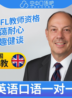 K英国外教LeonD英语外教口语1对1网课辅导 25分 TEFL教师资格
