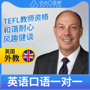 K英国外教LeonD英语外教口语1对1网课辅导 25分 TEFL教师资格
