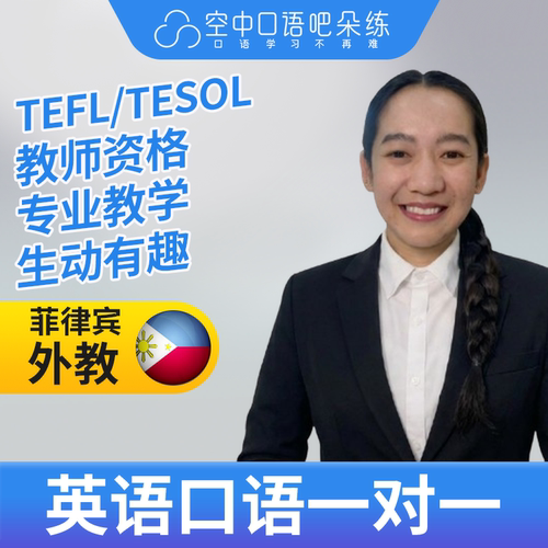 K菲律宾外教SolT英语口语练习1对1网课 25分 TEFL/TESOL教师资格