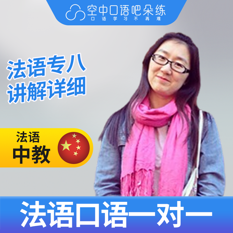 K法语中教Alysson老师法语口语陪练1对1网课辅导 25分钟/节