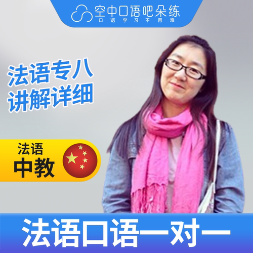K法语中教Alysson老师法语口语陪练1对1网课辅导 25分钟/节