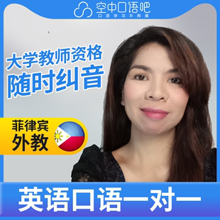 菲律宾外教Shely英语口语陪练口语1对1网课辅导25分教师资格雅思