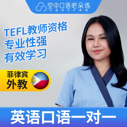 K菲律宾外教AnneA英语口语练习1对1网课 25分钟 TEFL教师资格