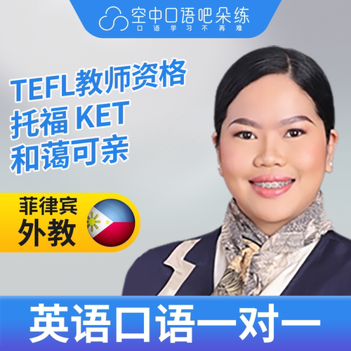 K菲律宾外教CarlaJ英语口语练习1对1网课 25分钟 TEFL教师资格