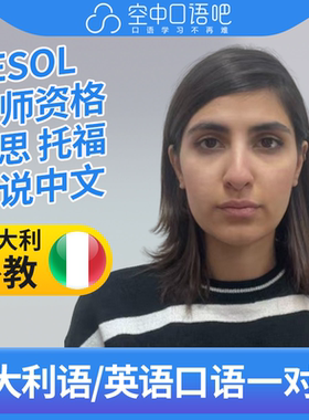 K意大利语/英语外教Vena意大利语英语口语网课25分 TESOL教师资格