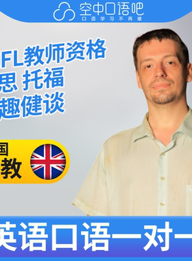 K英国外教MarcM老师英语口语陪练口语1对1网课 25分 TEFL教师资格