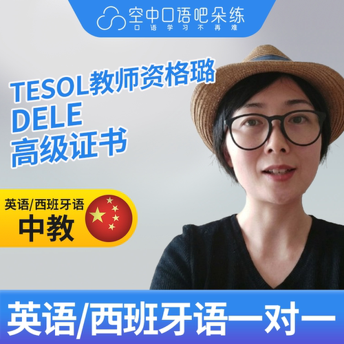 K西班牙语中教Fela老师西班牙语口语中教1对1网课25分钟 DELE高级