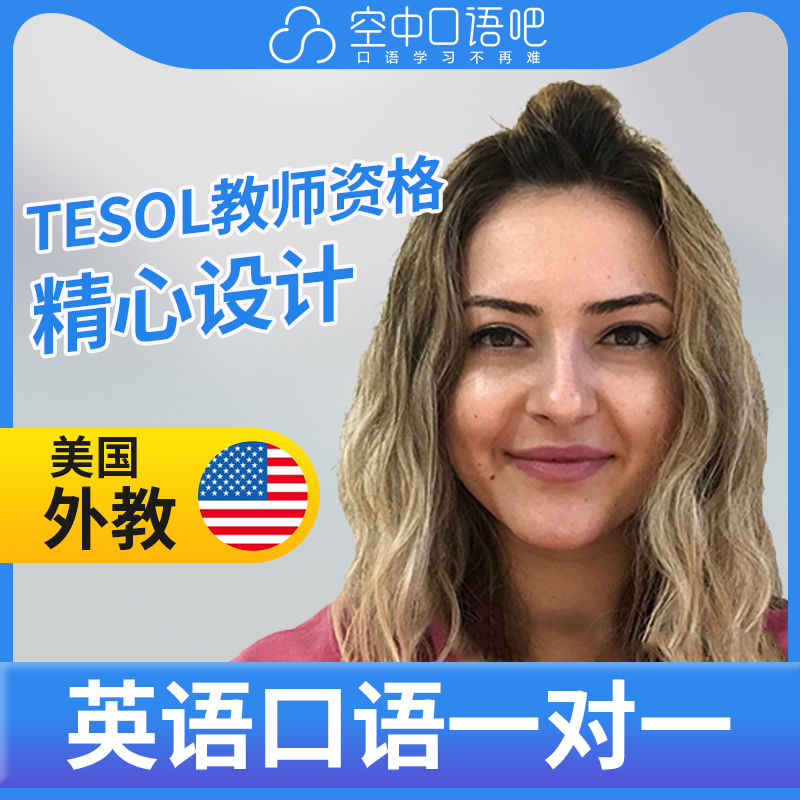 美国外教北美SandraG英语外教口语1对1网课25分钟 TESOL教师资格