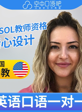 K美国外教北美SandraG英语外教口语1对1网课25分钟 TESOL教师资格