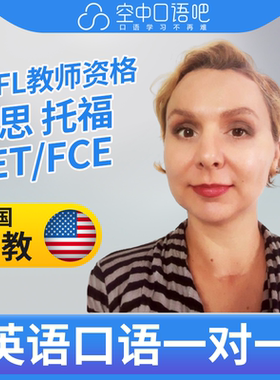 K美国外教BellaB英语外教口语1对1网课辅导 25分钟 TEFL教师资格