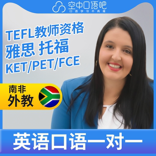 K英语外教Lulu英语外教口语1对1网课辅导 25分钟 TEFL教师资格