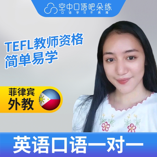 K菲律宾外教QueenFS外教英语口语练习1对1网课25分钟TEFL教师资格