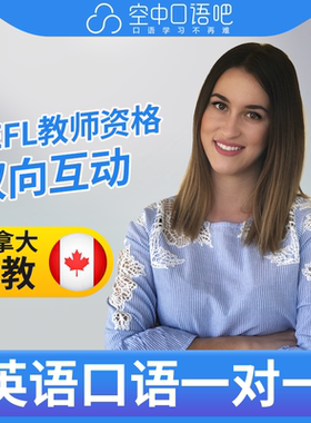 K加拿大外教Marry外教口语陪练英语1对1网课25分TEFL教师资格托福