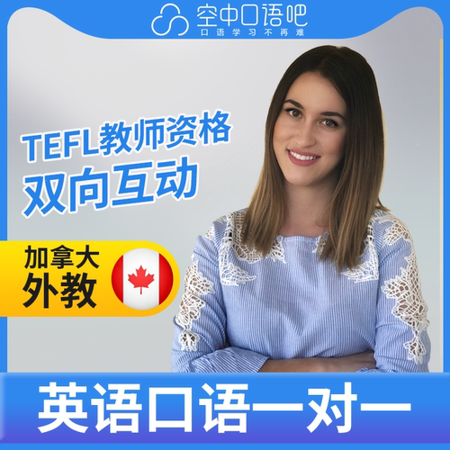 K加拿大外教Marry外教口语陪练英语1对1网课25分TEFL教师资格托福