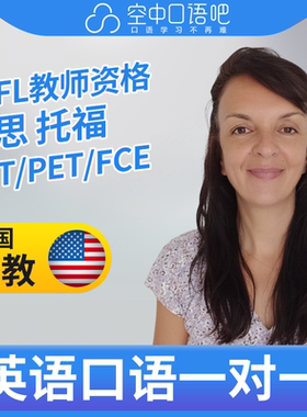 K美国外教AnnN老师英语口语陪练口语1对1网课 25分 TEFL教师资格