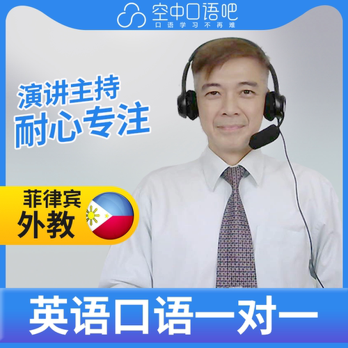K菲律宾外教Tony英语外教英语口语1对1网课25分钟 TESOL教师资格