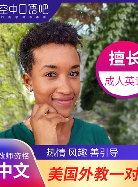 K欧美外教Vashti英语外教口语1对1网课25分钟TESOL教师资格会中文