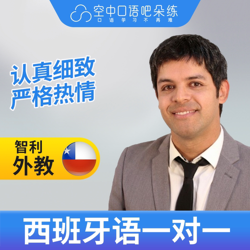 K西班牙语外教Roro老师西班牙语外教西班牙语口语1对1网课 25分