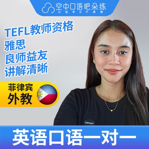 K菲律宾外教ChaF英语口语练习1对1网课 25分钟