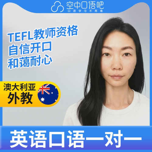 K澳大利亚外教JessieM英语口语1对1网课 25分钟 TEFL教师资格