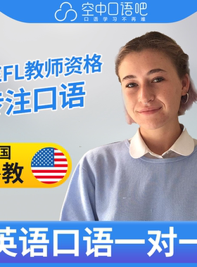 K美国外教北美Yemaya英语口语外教口语1对1网课25分 TEFL教师资格