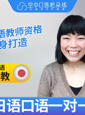 不接新生 日语外教藤井老师日语外教口语1对1网课25分钟教师资格