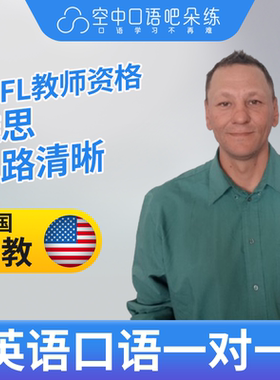 K.美国外教Derek英语外教口语1对1网课辅导 25分 TEFL教师资格