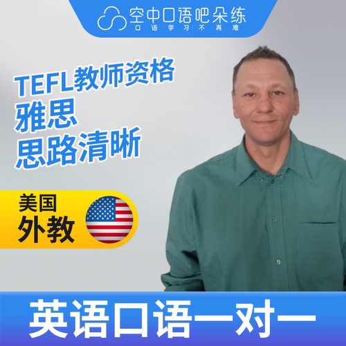 K.美国外教Derek英语外教口语1对1网课辅导 25分 TEFL教师资格