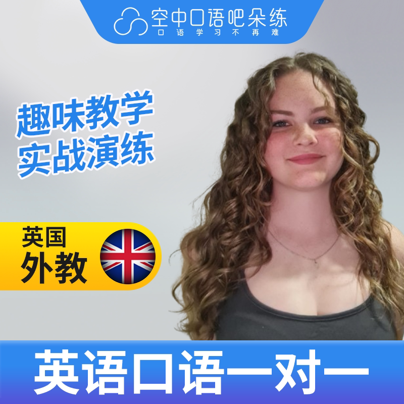 不接新生 英国外教Cici英语外教英语口语1对1网课辅导 25分钟图片