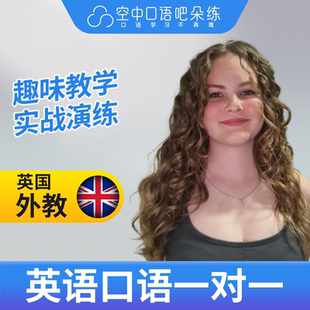 不接新生 英国外教Cici英语外教英语口语1对1网课辅导 25分钟
