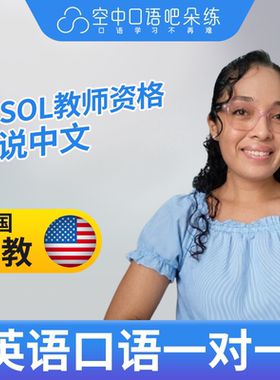 K美国外教北美Cupcake英语口语陪练1对1网课TESOL教师资格 会中文