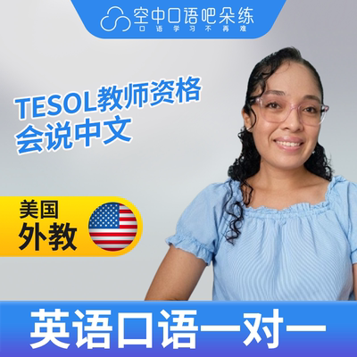 K美国外教北美Cupcake英语口语陪练1对1网课TESOL教师资格 会中文