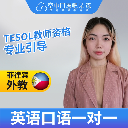 菲律宾外教Angelic英语外教英语口语1对1网课25分TESOL教师资格