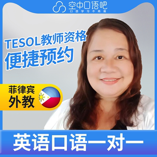 TESOL教师资格 K菲律宾外教Angelei外教口语陪练口语1对1网课25分