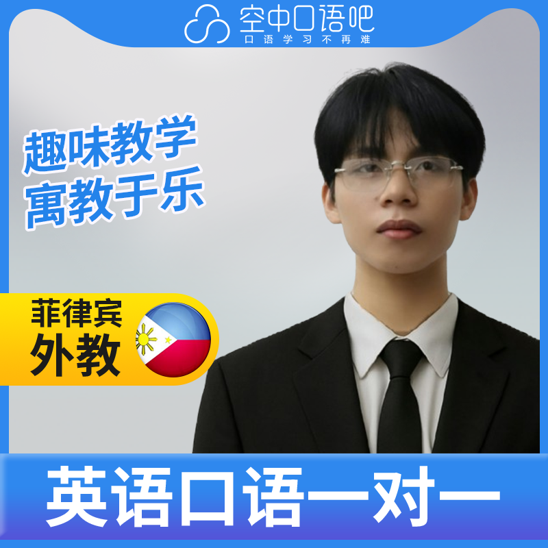 K菲律宾外教Cyy英语口语练习1对1网课 25分钟