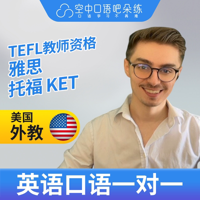 K美国外教Luca英语外教口语1对1网课辅导 25分钟 TEFL教师资