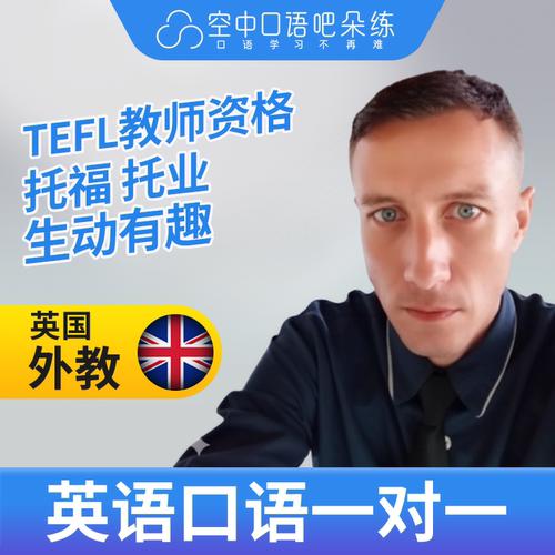 K英国外教Cale英语外教口语1对1网课辅导 25分钟 TEFL教师资格