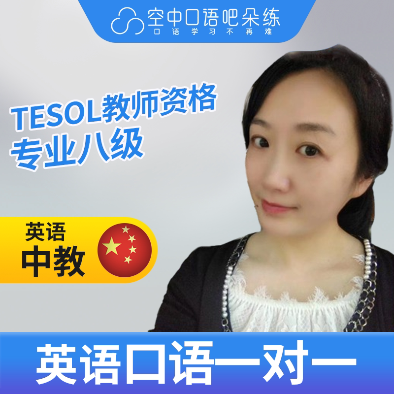 K英语中教Shirley英语口语陪练1对1网课25分 KET/PET TESOL资格图片
