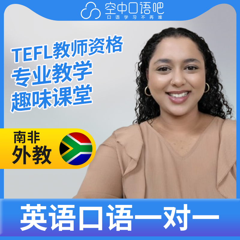 K英语外教Mastura英语外教口语1对1网课辅导 25分钟 TEFL教师资格