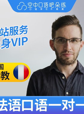 法语外教Tristan老师法语口语陪练1对1网课25分钟DELF考试 会中文