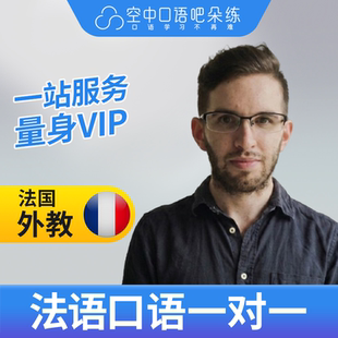 法语外教Tristan老师法语口语陪练1对1网课25分钟DELF考试 会中文